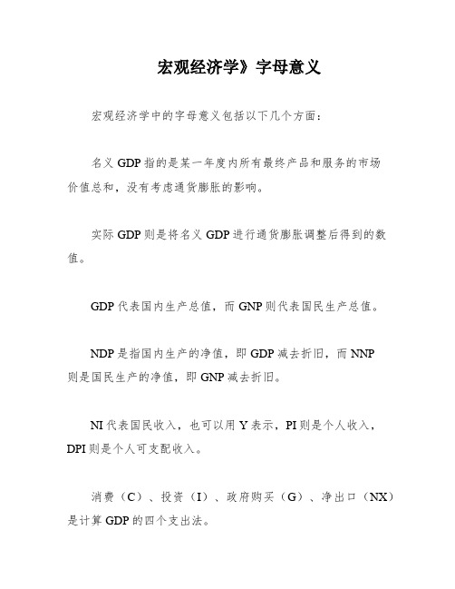 宏观经济学》字母意义