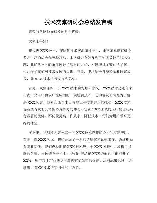 技术交流研讨会总结发言稿