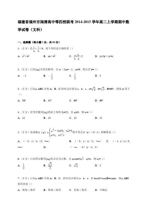 福建省闽清高中等四校联考2014-2015学年高二上学期期中数学试卷(文科)