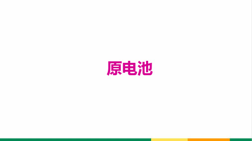 高中化学原电池微课精品课件