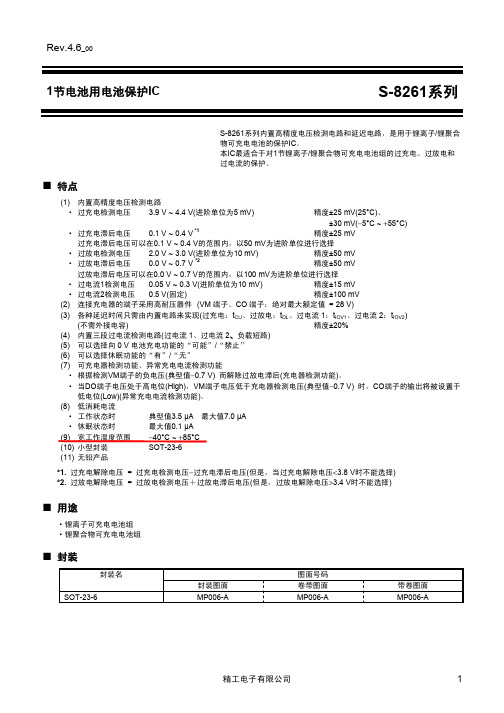 S8261单节锂电保护IC(中文版)