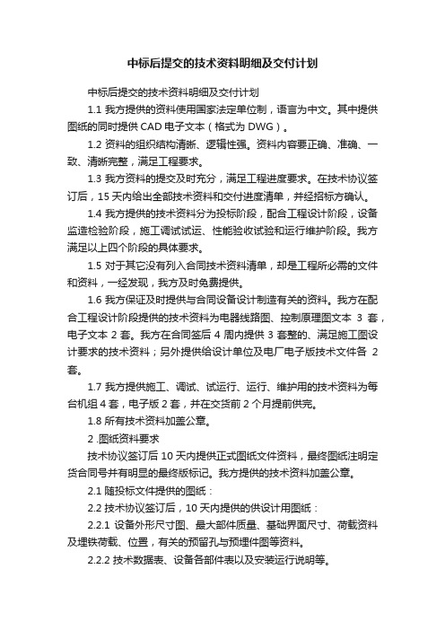 中标后提交的技术资料明细及交付计划