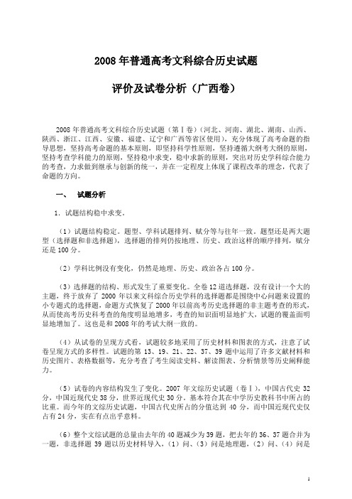 08高考文科综合历史试题评价及试卷分析