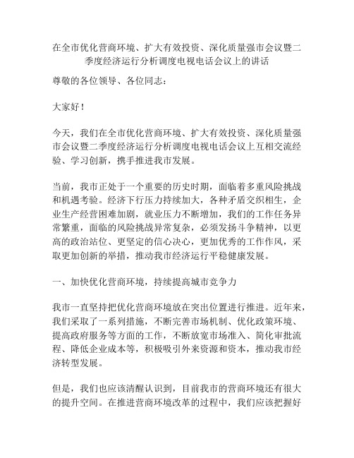 在全市优化营商环境、扩大有效投资、深化质量强市会议暨二季度经济运行分析调度电视电话会议上的讲话