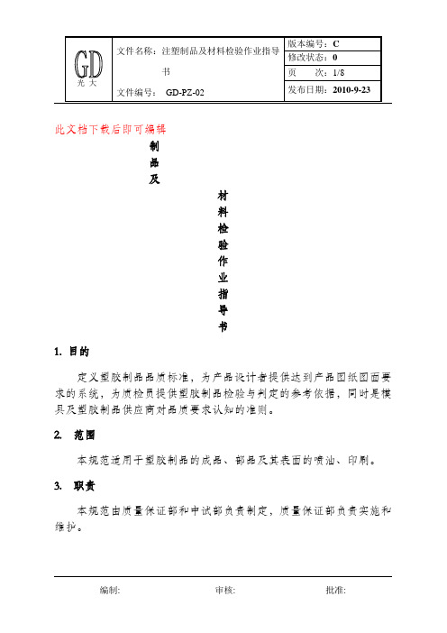 注塑制品及材料检验作业指导书(完整资料).doc