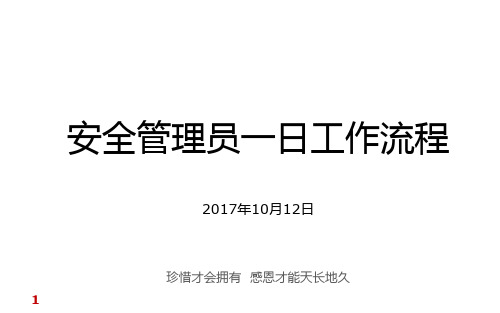 食品安全管理员一日工作流程_培训部最终版