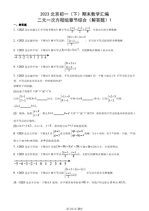 2023北京初一(下)期末数学汇编：二元一次方程组章节综合(解答题)1