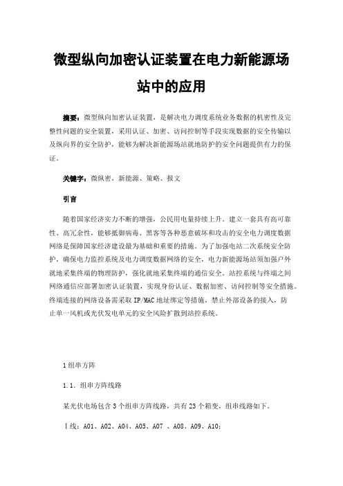 微型纵向加密认证装置在电力新能源场站中的应用