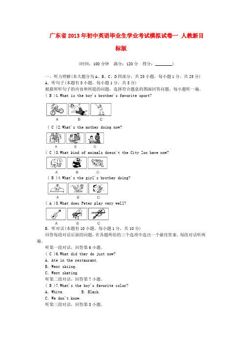 广东省初中英语毕业生学业考试模拟试卷一 人教新目标版