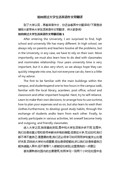 如何度过大学生活英语作文带翻译