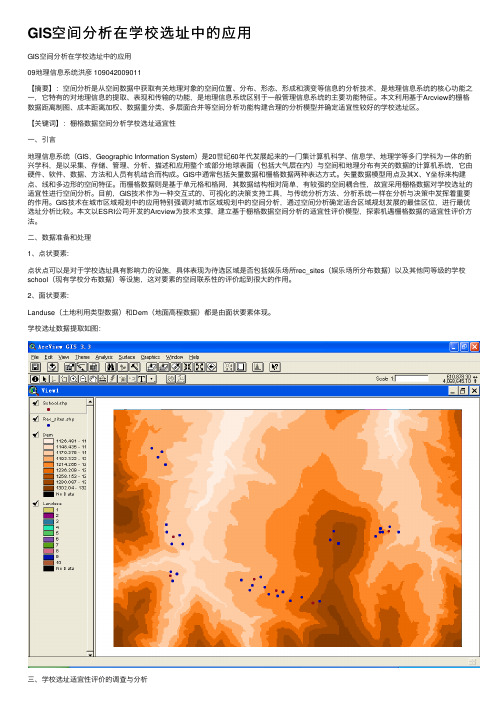 GIS空间分析在学校选址中的应用