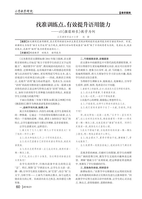 找准训练点,有效提升语用能力——以《揠苗助长》教学为例