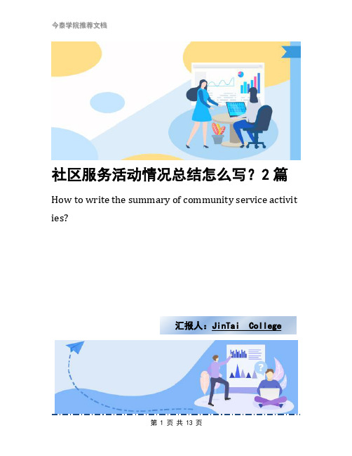 社区服务活动情况总结怎么写？2篇