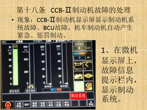 CCBⅡ制动机故障的处理ppt课件