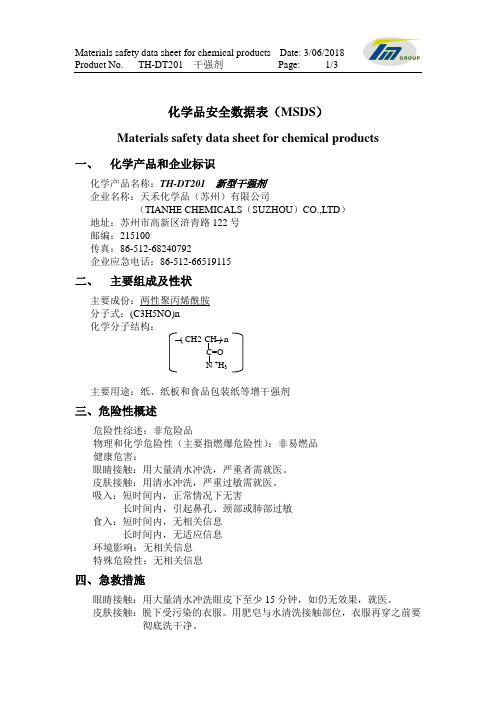 干强剂化学品特性表