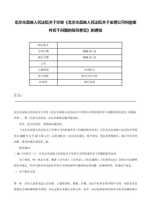 北京市高级人民法院关于印发《北京市高级人民法院关于审理公司纠纷案件若干问题的指导意见》的通知-