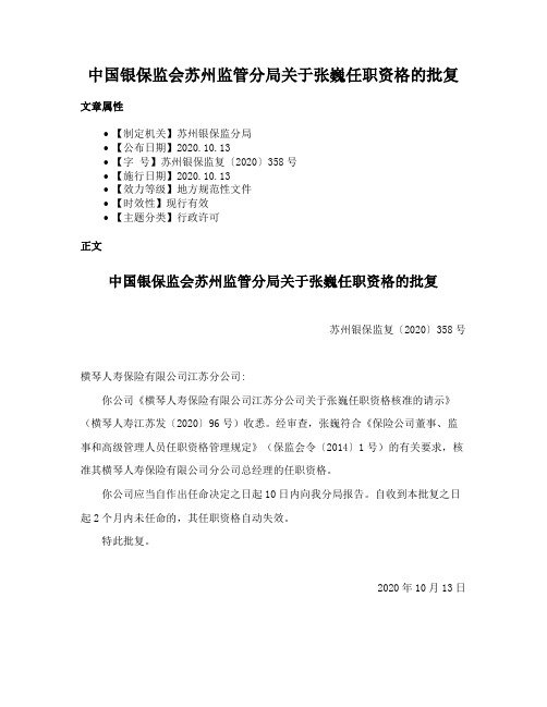 中国银保监会苏州监管分局关于张巍任职资格的批复