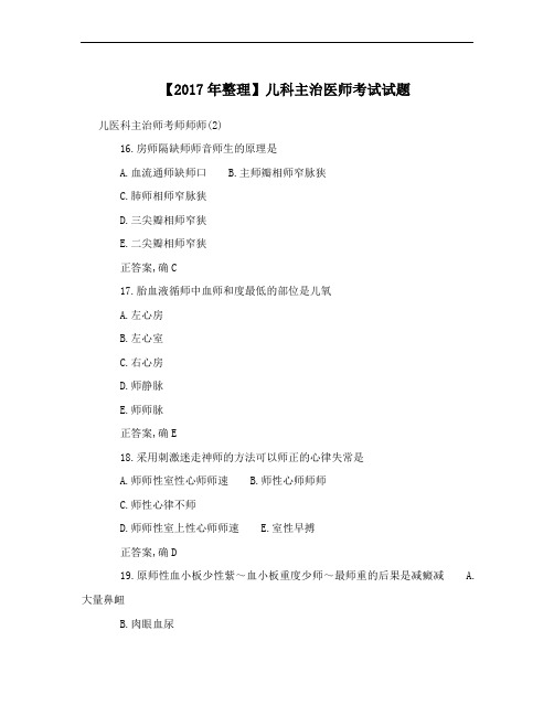 【2017年整理】儿科主治医师考试试题