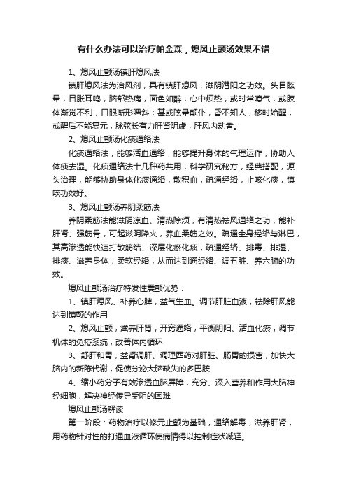 有什么办法可以治疗帕金森，熄风止颤汤效果不错