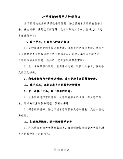 小学英语教师学习计划范文(5篇)