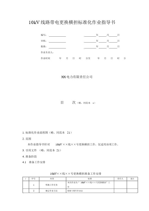 10kV线路带电更换横担标准化作业指导书