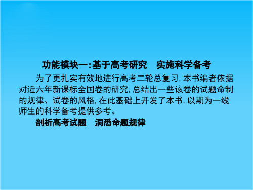 【热点重点难点专题透析】2016届高考生物二轮复习细致讲解课件功能模块一(共46张PPT)