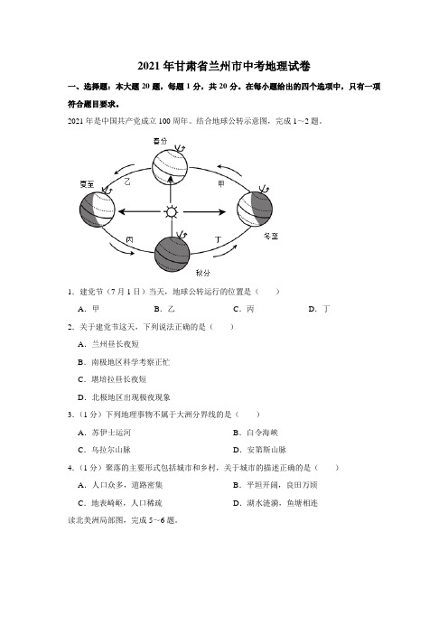 2021年甘肃省兰州市中考地理真题(解析卷)