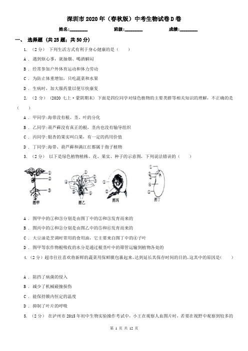 深圳市2020年(春秋版)中考生物试卷D卷