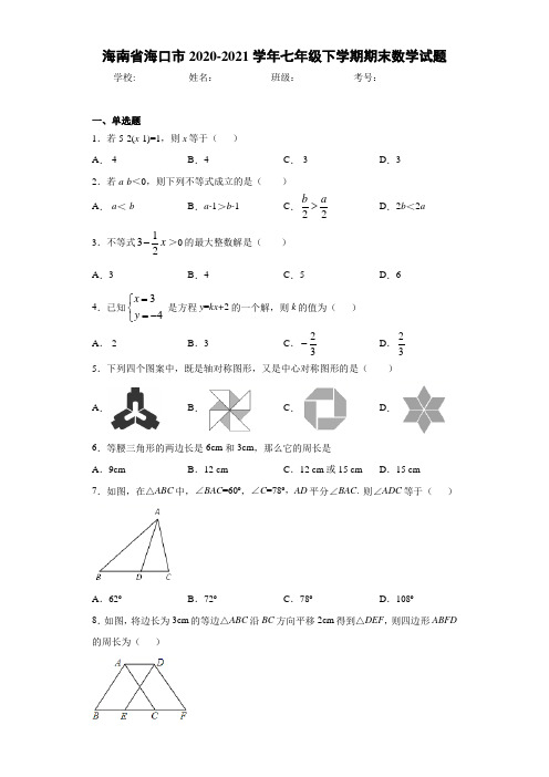 海南省海口市2020-2021学年七年级下学期期末数学试题