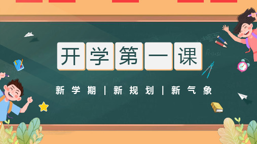 道德与法治八年级上学期  开学第一课  课件(共28张ppt)