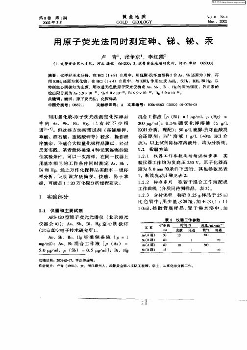 用原子荧光法同时测定砷、锑、铋、汞