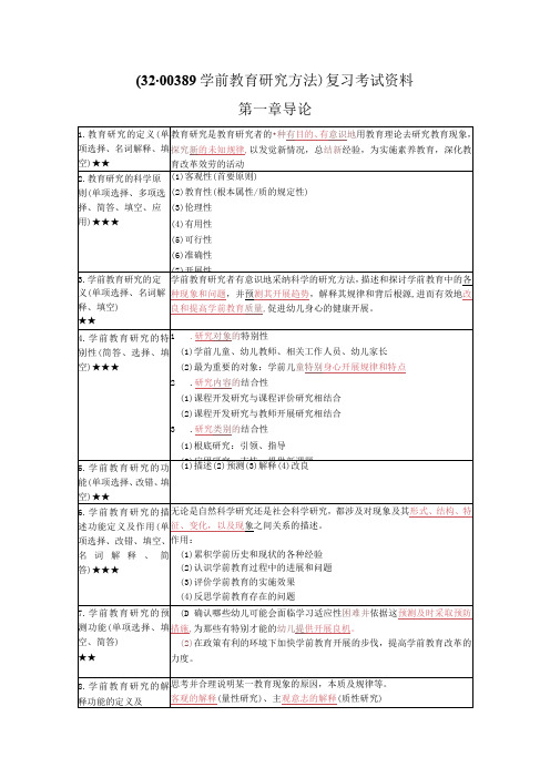 《学前教育科学研究》复习考试资料素材