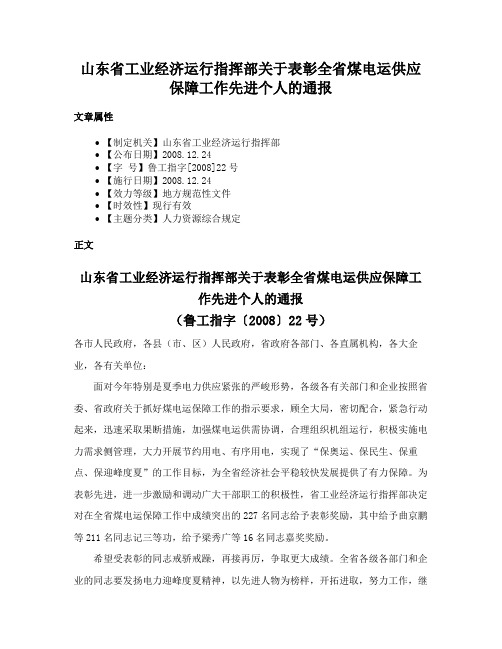 山东省工业经济运行指挥部关于表彰全省煤电运供应保障工作先进个人的通报