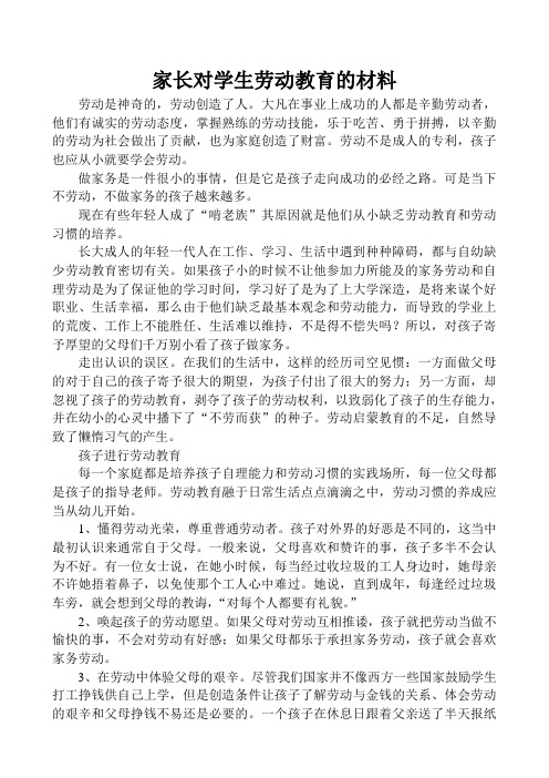 家长对学生劳动教育的材料