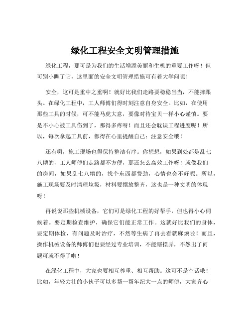 绿化工程安全文明管理措施