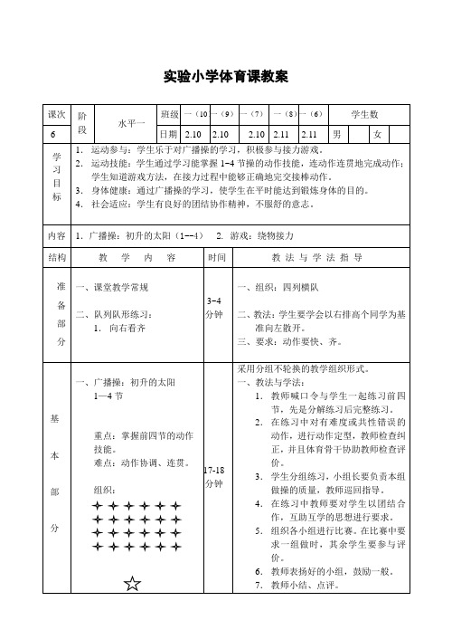 体育一年级下册第6课教案