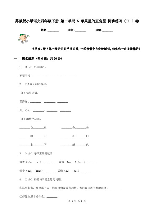 苏教版小学语文四年级下册 第二单元 5 苹果里的五角星 同步练习(II )卷