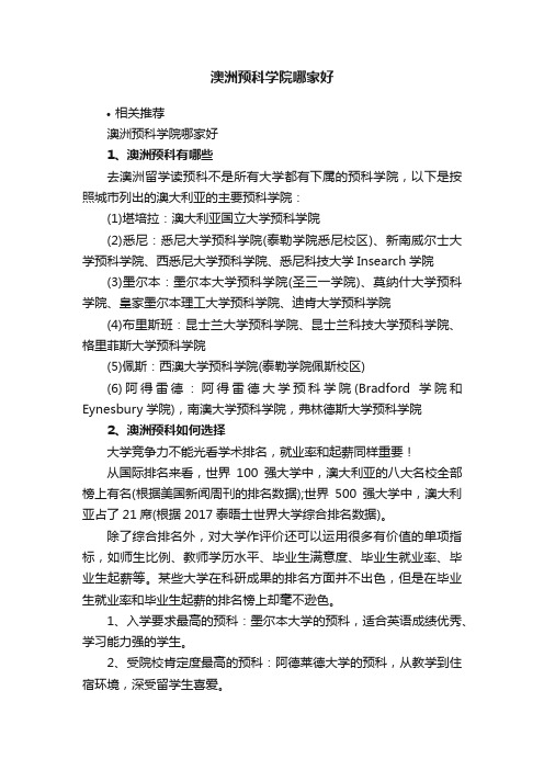 澳洲预科学院哪家好