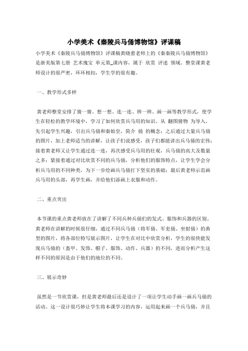 小学美术《秦陵兵马俑博物馆》评课稿