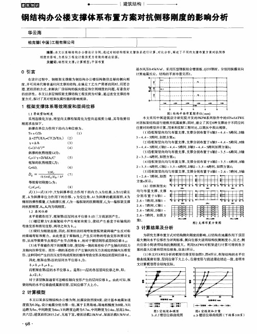 钢结构办公楼支撑体系布置方案对抗侧移刚度的影响分析