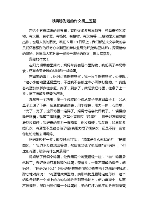 以奥秘为题的作文初三五篇