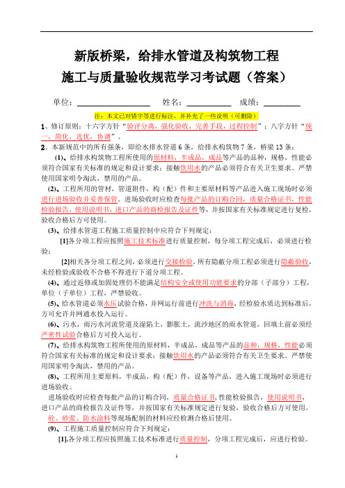 新版桥梁,给排水管道及构筑物工程施工与质量验收规范学习考试题含答案