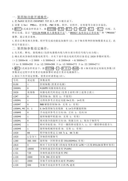 FANUC 0i MD 加装四轴设定方法