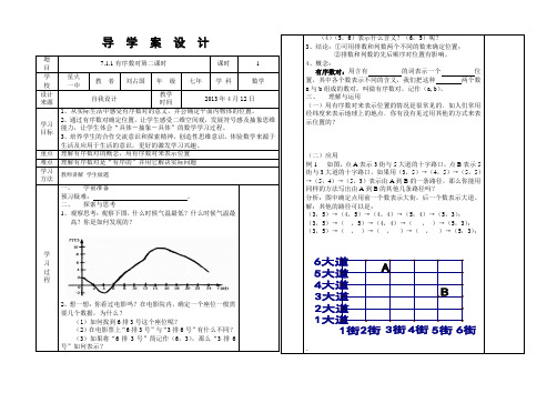 SX-7-029第七章7.1.1有序数对第二课时导学案附教学反思