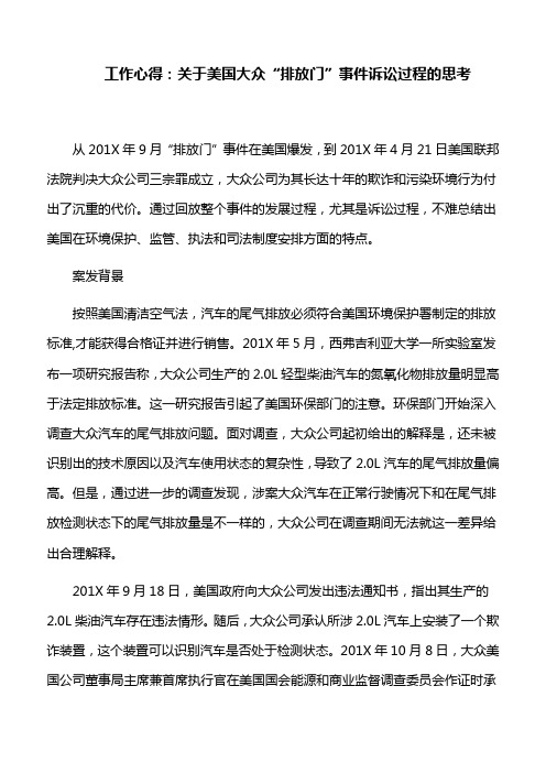 工作心得：关于美国大众“排放门”事件诉讼过程的思考