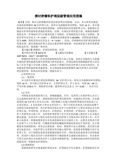 探讨肿瘤科护理层级管理应用措施40