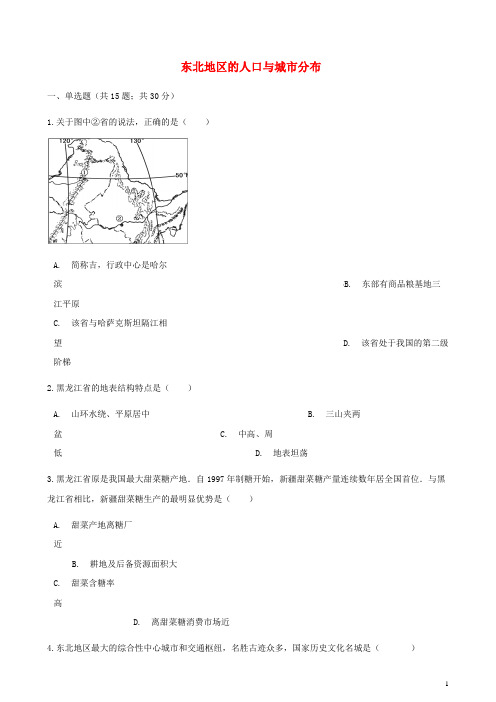 湘教版八年级地理下册第六章  第二节东北地区的人口与城市分布同步测