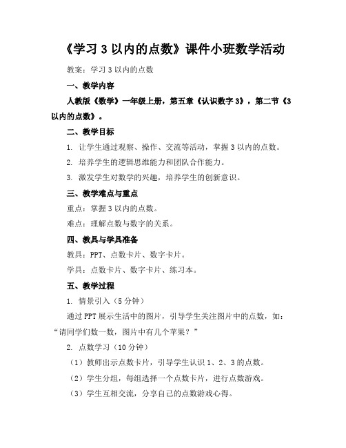 《学习3以内的点数》课件小班数学活动