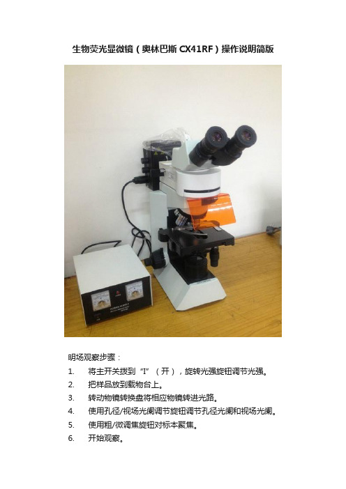 生物荧光显微镜（奥林巴斯CX41RF）操作说明简版