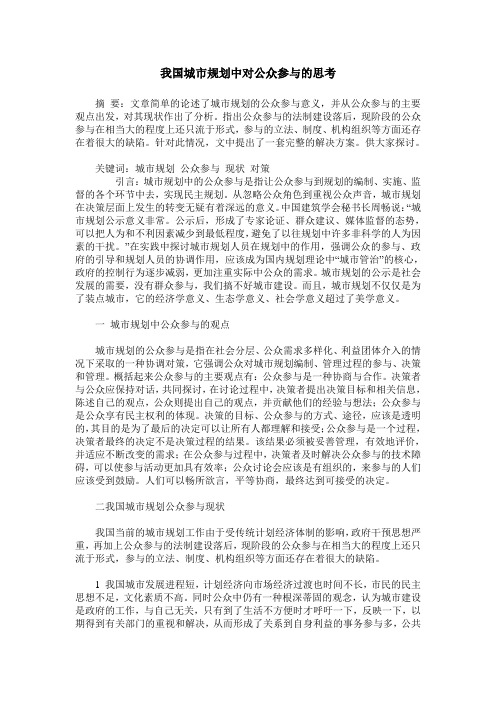 我国城市规划中对公众参与的思考